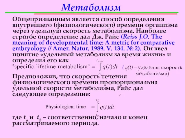 Метаболизм Общепризнанным является способ определения внутреннего (физиологического) времени организма через удельную скорость