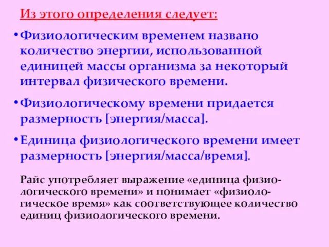 Из этого определения следует: Физиологическим временем названо количество энергии, использованной единицей массы