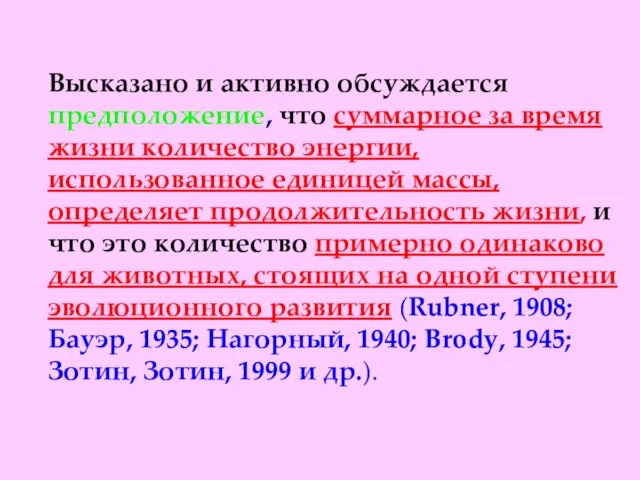 Высказано и активно обсуждается предположение, что суммарное за время жизни количество энергии,