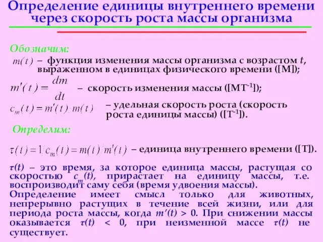 Определение единицы внутреннего времени через скорость роста массы организма Обозначим: – функция