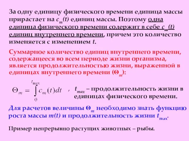 За одну единицу физического времени единица массы прирастает на cm(t) единиц массы.