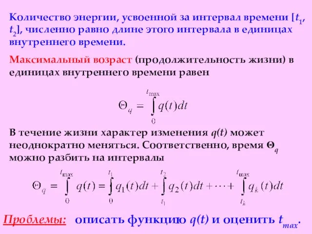 Количество энергии, усвоенной за интервал времени [t1, t2], численно равно длине этого