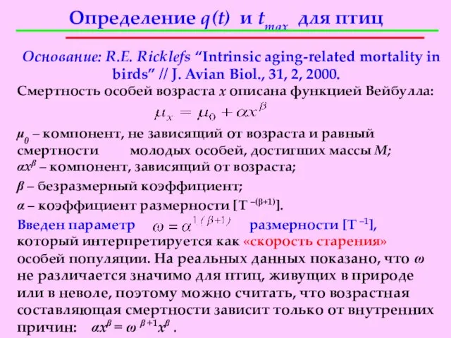 Определение q(t) и tmax для птиц Основание: R.E. Ricklefs “Intrinsic aging-related mortality