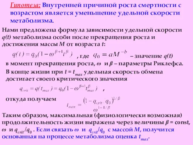 Гипотеза: Внутренней причиной роста смертности с возрастом является уменьшение удельной скорости метаболизма.