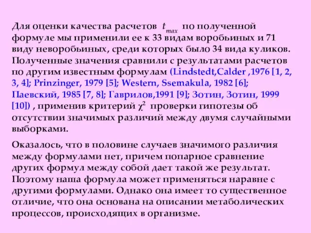 Для оценки качества расчетов tmax по полученной формуле мы применили ее к