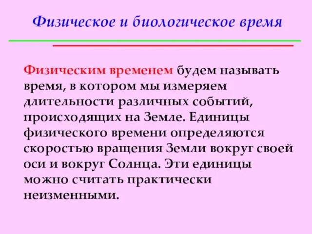 Физическое и биологическое время Физическим временем будем называть время, в котором мы