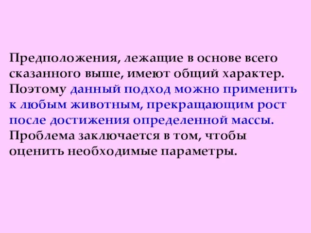 Предположения, лежащие в основе всего сказанного выше, имеют общий характер. Поэтому данный