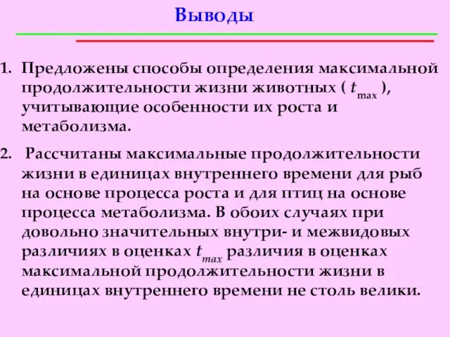 Выводы Предложены способы определения максимальной продолжительности жизни животных ( tmax ), учитывающие