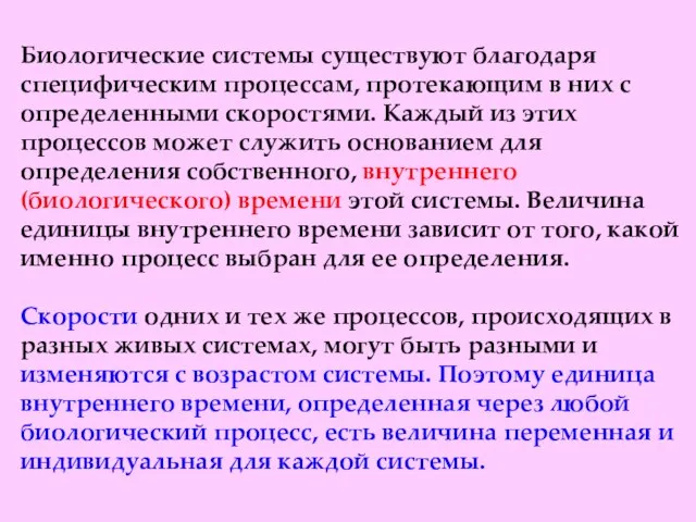 Биологические системы существуют благодаря специфическим процессам, протекающим в них с определенными скоростями.