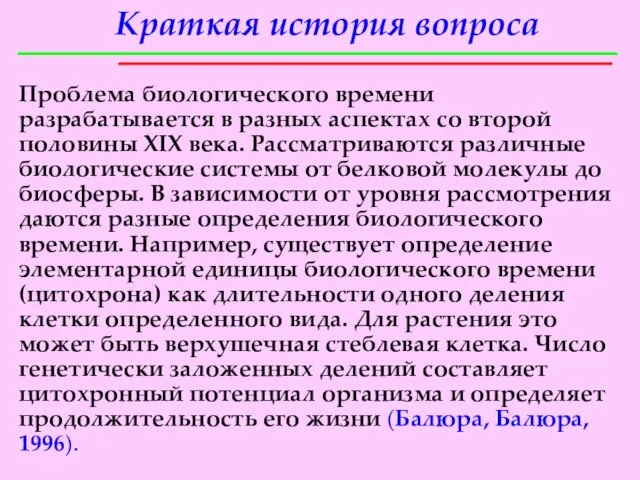 Проблема биологического времени разрабатывается в разных аспектах со второй половины XIX века.