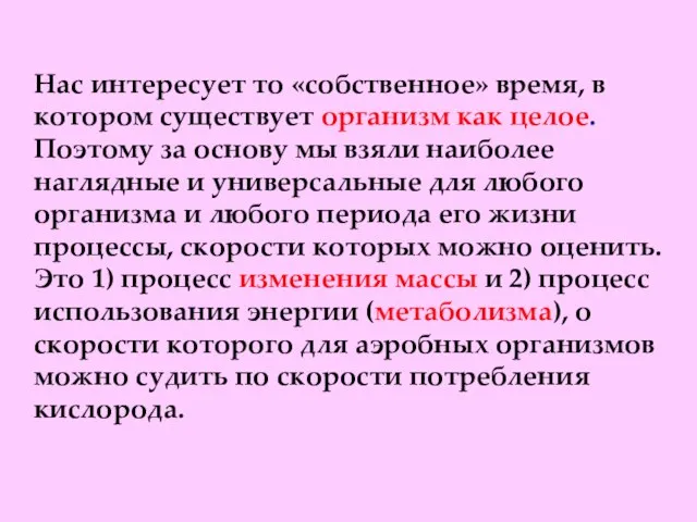 Нас интересует то «собственное» время, в котором существует организм как целое. Поэтому