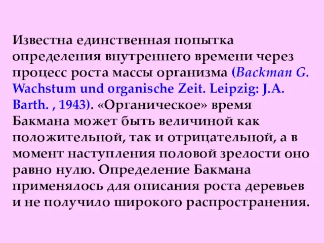 Известна единственная попытка определения внутреннего времени через процесс роста массы организма (Backman