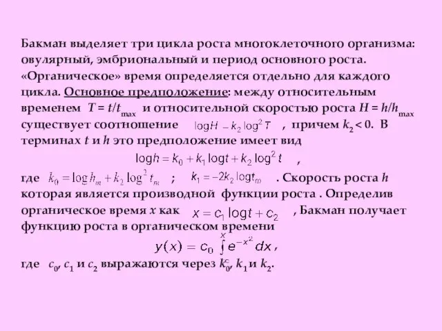 Бакман выделяет три цикла роста многоклеточного организма: овулярный, эмбриональный и период основного