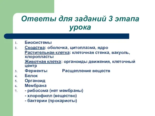 Ответы для заданий 3 этапа урока Биосистемы Сходства: оболочка, цитоплазма, ядро Растительная