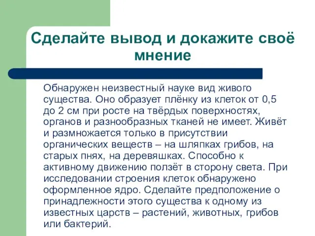 Сделайте вывод и докажите своё мнение Обнаружен неизвестный науке вид живого существа.