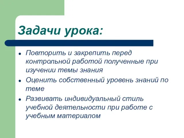 Задачи урока: Повторить и закрепить перед контрольной работой полученные при изучении темы