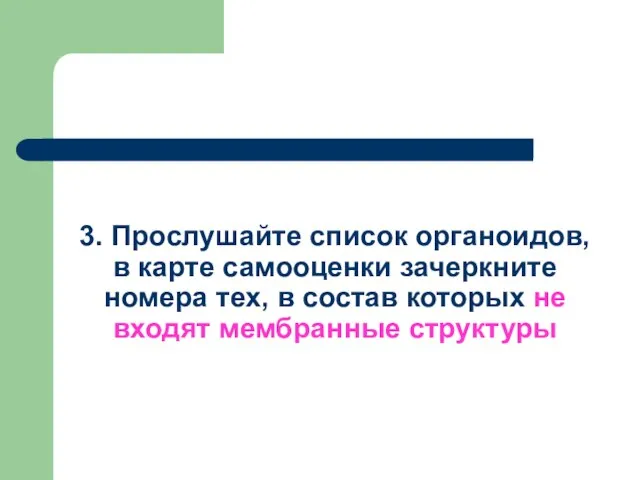 3. Прослушайте список органоидов, в карте самооценки зачеркните номера тех, в состав