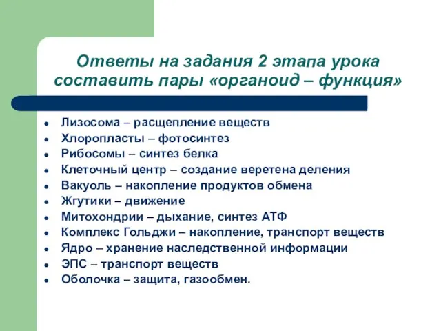 Ответы на задания 2 этапа урока составить пары «органоид – функция» Лизосома