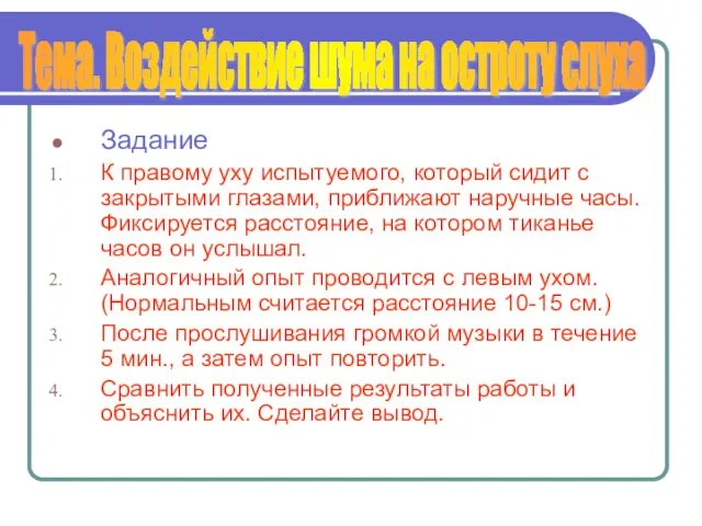 Задание К правому уху испытуемого, который сидит с закрытыми глазами, приближают наручные