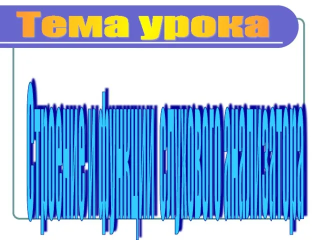 Строение и функции слухового анализатора Тема урока