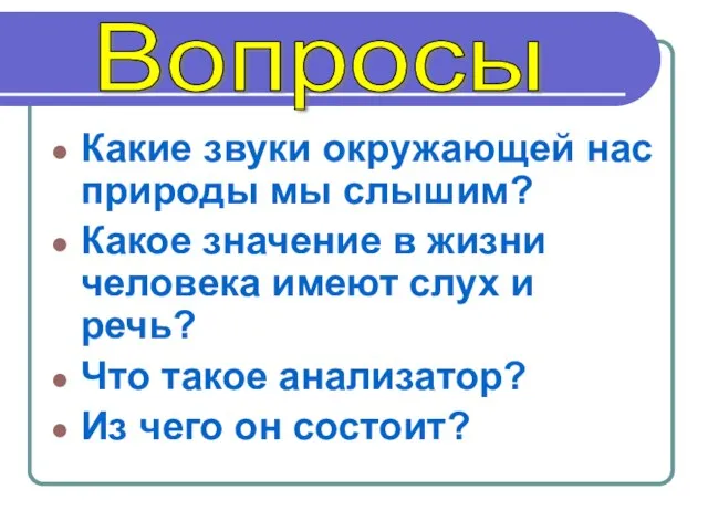 Какие звуки окружающей нас природы мы слышим? Какое значение в жизни человека