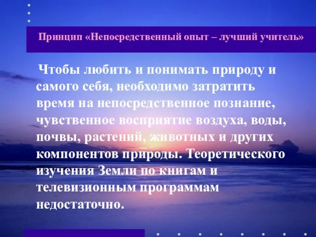 Принцип «Непосредственный опыт – лучший учитель» Чтобы любить и понимать природу и