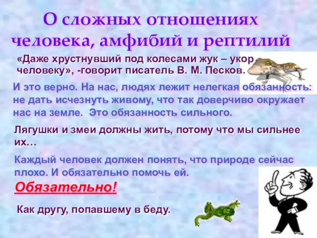 «Даже хрустнувший под колесами жук – укор человеку», -говорит писатель В. М.