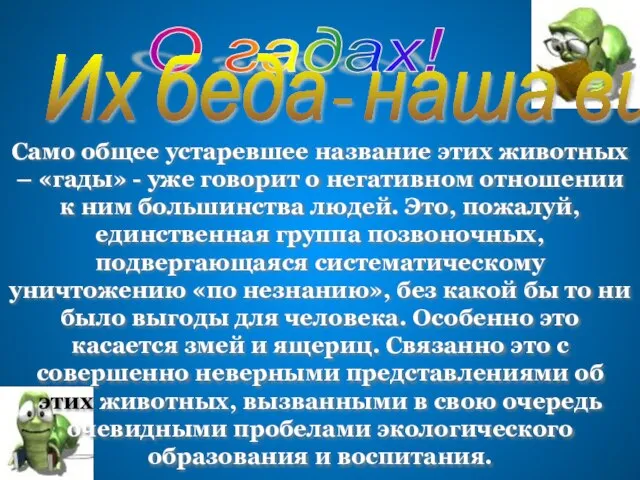 Само общее устаревшее название этих животных – «гады» - уже говорит о