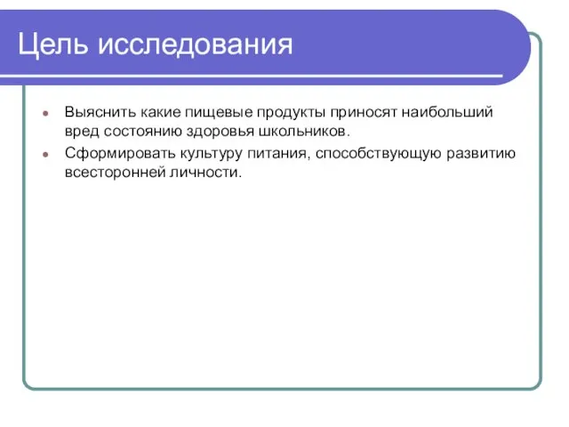 Цель исследования Выяснить какие пищевые продукты приносят наибольший вред состоянию здоровья школьников.