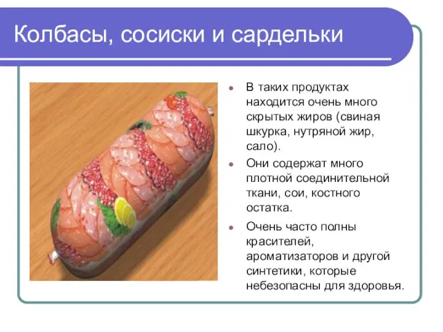 Колбасы, сосиски и сардельки В таких продуктах находится очень много скрытых жиров