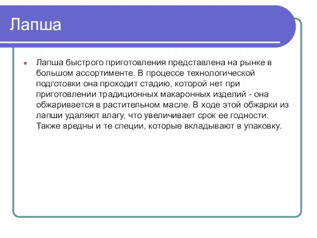 Лапша Лапша быстрого приготовления представлена на рынке в большом ассортименте. В процессе