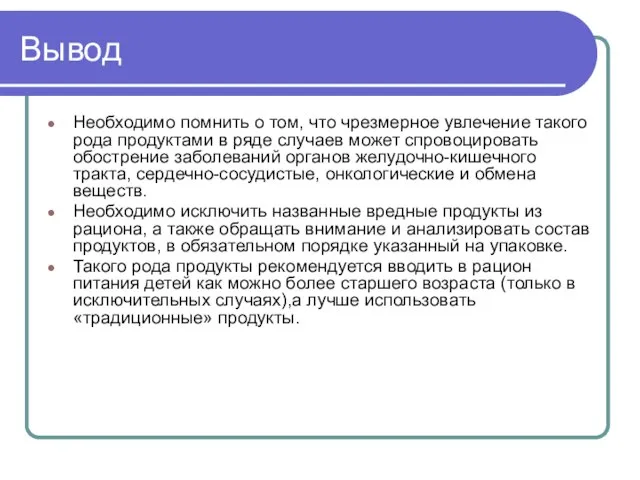 Вывод Необходимо помнить о том, что чрезмерное увлечение такого рода продуктами в