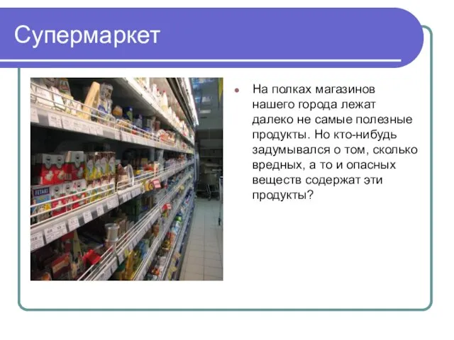 Супермаркет На полках магазинов нашего города лежат далеко не самые полезные продукты.