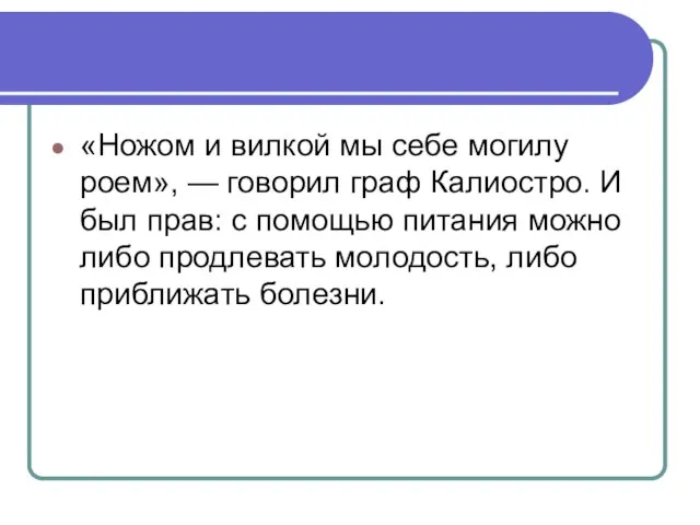 «Ножом и вилкой мы себе могилу роем», — говорил граф Калиостро. И