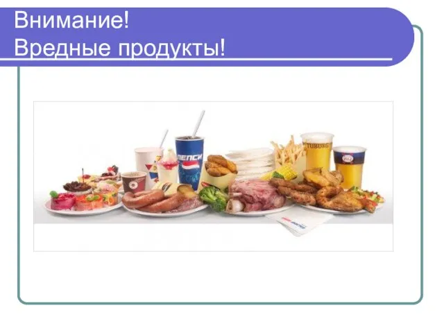 Внимание! Вредные продукты!