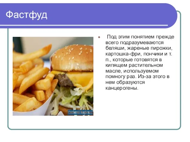 Фастфуд Под этим понятием прежде всего подразумеваются беляши, жареные пирожки, картошка-фри, пончики