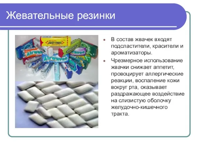 Жевательные резинки В состав жвачек входят подсластители, красители и ароматизаторы. Чрезмерное использование