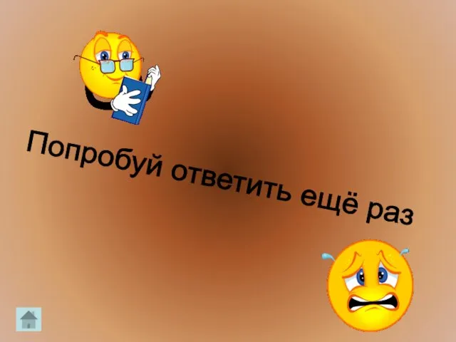 Попробуй ответить ещё раз