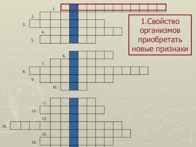 1.Свойство организмов приобретать новые признаки