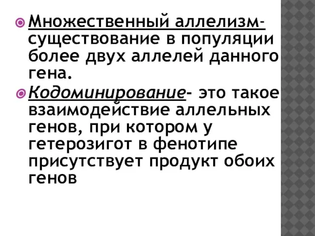 Множественный аллелизм- существование в популяции более двух аллелей данного гена. Кодоминирование- это