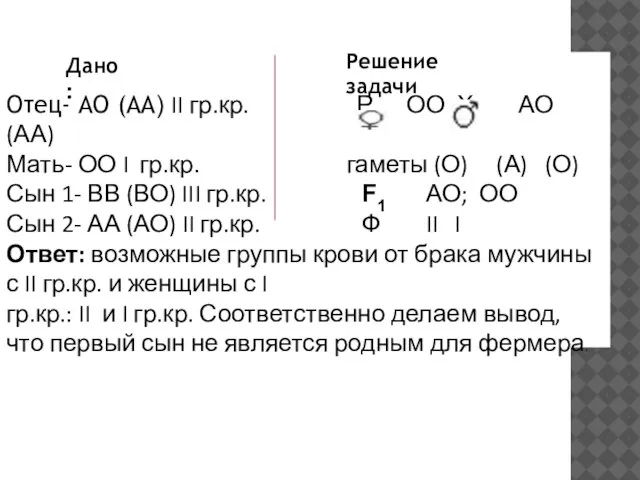 Отец- АО (АА) II гр.кр. Р ОО Х АО (АА) Мать- ОО