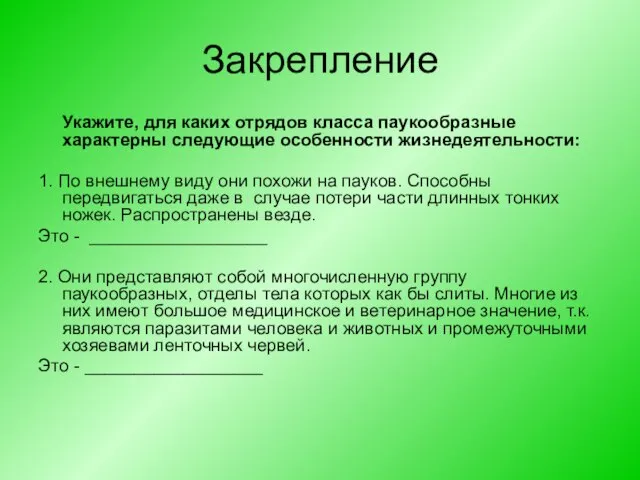 Закрепление Укажите, для каких отрядов класса паукообразные характерны следующие особенности жизнедеятельности: 1.