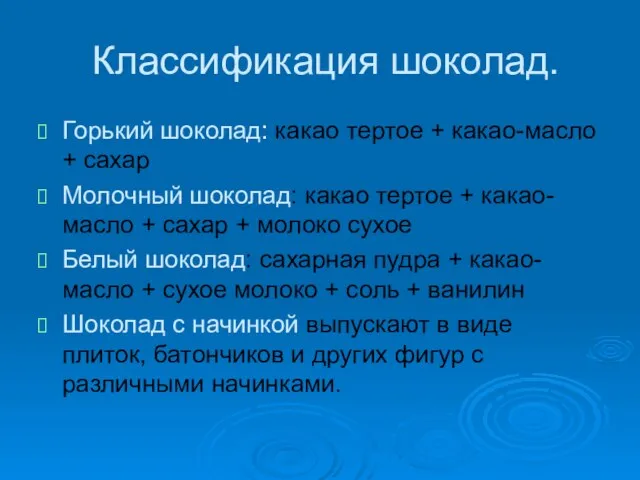 Классификация шоколад. Горький шоколад: какао тертое + какао-масло + сахар Молочный шоколад: