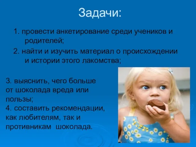 Задачи: 1. провести анкетирование среди учеников и родителей; 2. найти и изучить