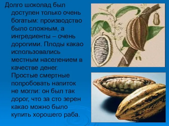 Долго шоколад был доступен только очень богатым: производство было сложным, а ингредиенты