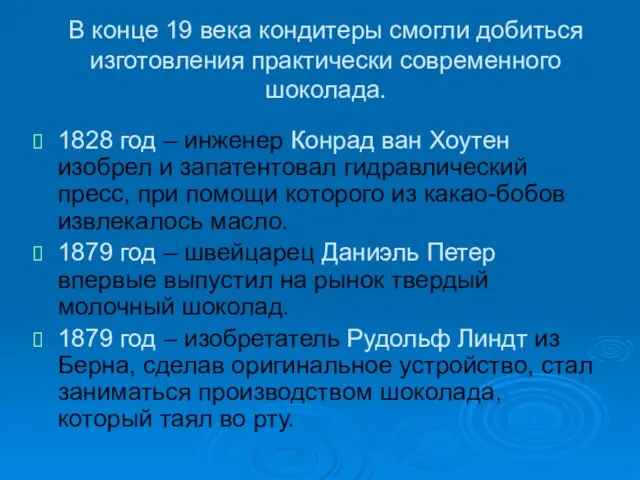 В конце 19 века кондитеры смогли добиться изготовления практически современного шоколада. 1828