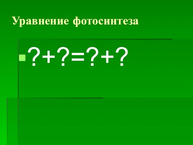 Уравнение фотосинтеза ?+?=?+?