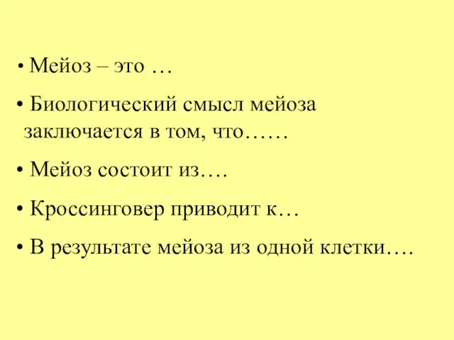 Мейоз – это … Биологический смысл мейоза заключается в том, что…… Мейоз