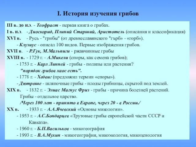 I. История изучения грибов III в. до н.э. - Теофраст - первая