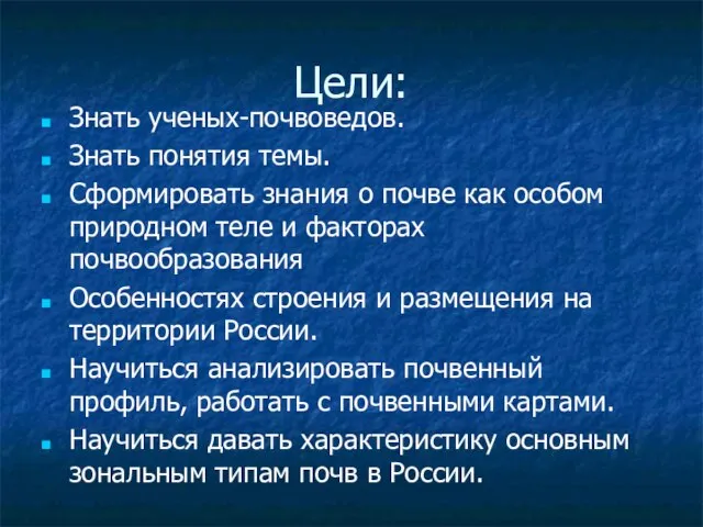 Цели: Знать ученых-почвоведов. Знать понятия темы. Сформировать знания о почве как особом